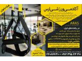 آکادمی و باشگاه ورزشی و ایروبیک و تی آر ایکس( trx)