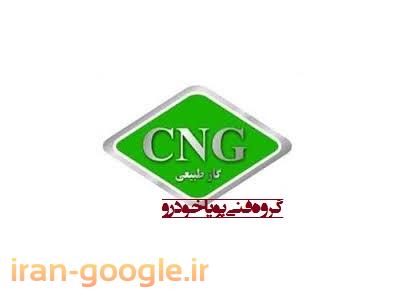 رگلاتور-آموزش تخصصي CNG دوگانه سوز