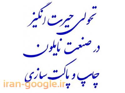 مدرن ترین کارخانه چاپ 12 رنگ فلکسو – نایلون و نایلکس  پلی آمید  3 – 5 و 7 لایه و انواع پاکت سازی