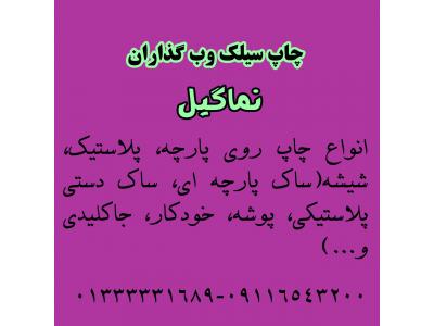 چاپ سیلک نماگیل