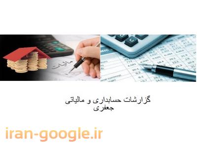 حسابداری-ارائه خدمات  حسابداری و خدمات مالیاتی شرکت ها 