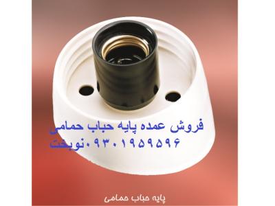 فروش عمده لوازم الکتریکی(انواع سرپیچ