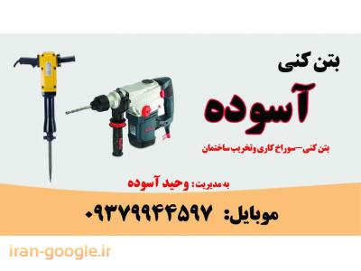 بتن کنی و تخریب در تبریز