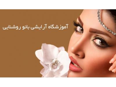 آموزشگاه آرایشی در محدوده هفت حوض / مرکز آموزش فوق تخصصی زیبایی