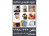 تولیدی شاهین تولید کننده انواع کلاه تیشرت و پرچم 