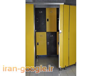 طراحی و ساخت لاکر و پارتیشن های ضد آب و ضد باکتری با ورق های HPL و PVC