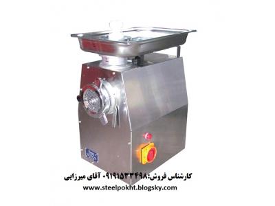 تولید تجهیزات صنعتی در تهران-فروش چرخ گوشت صنعتی در تمام نقاط کشور