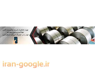 قیمت آهن آلات اصفهان-خرید و فروش آهن آلات ساختمانی