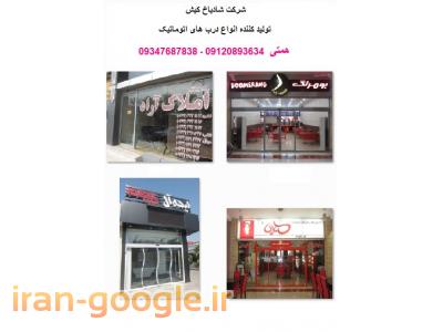 درب اتوماتیک در کیش ، کرکره برقی در کیش ، جک پارکینگی در کیش