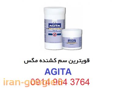 خرید سم AGITA-سم مگس کش آجیتا Agita - سم آجیتا اصل 