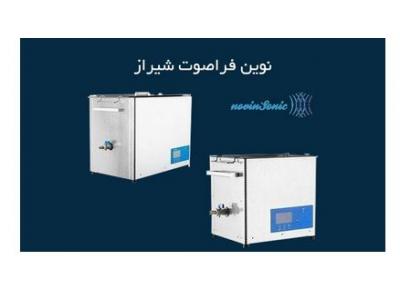 دستگاه التراسونیک-عرضه کننده تجهیزات شستشوی التراسونیک در شیراز 