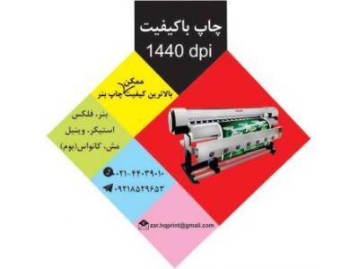 چاپ بنر با کیفیت عالی