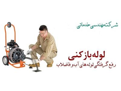 شرکت لوله بازکنی