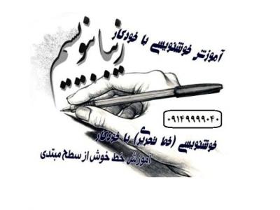 خوشنویسی با خودکار در تبریز