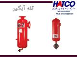 تله آبگیر هوای فشرده ساخت شرکت هوا ابزار تهران (HATCO)