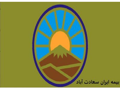 بیمه ایران  کد 5732 در سعادت آباد 