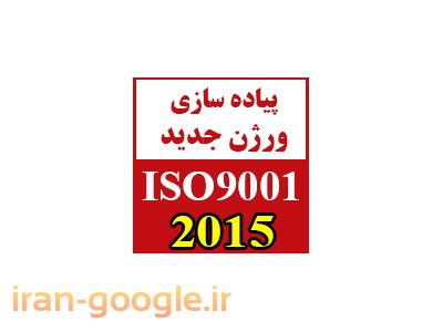 ISO9001-تبدیل سیستم مدیریت کیفیت از ISO 9001:2008  به نگارش ISO 9001:2015  