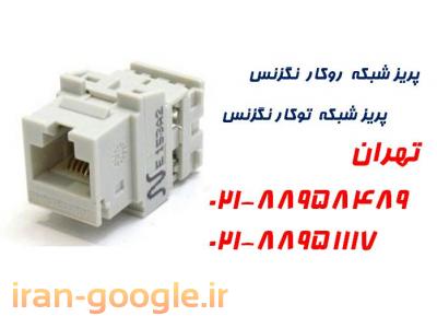 کیستون شبکه روکار-واردکننده پریز شبکه نگزنس  تهران تلفن :88951117