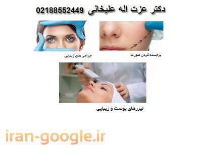 جدیدترین روش جراحی زیبایی-متخصص کاشت مو و لیفتینگ دکتر عزت اله علیخانی