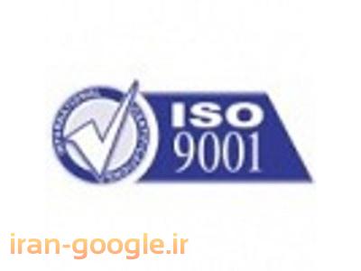 CE-خدمات صدور گواهینامه های بین المللی استاندارد ایزو  ISO