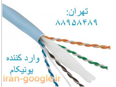کابل یونیکام ارزان قیمت-عمده فروش یونیکام  تهران 88958489