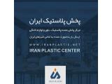 بازار پلاستیک فروشان تهران