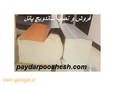 مرجع مرکزی فروش ساندویج پانل های سقفی ودیواری
