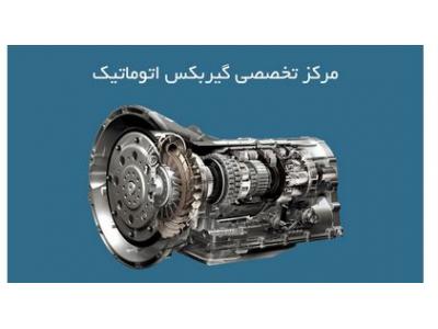 تعمیر انواع خودرو مگان-مرکز گیربکس اتوماتیک در غرب تهران