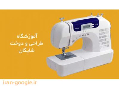 آموزشگاه طراحی دوخت و صنایع دستی در تهران 