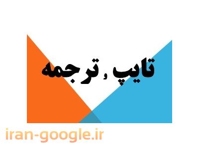 ترجمه کاتالوگ-ترجمه دانشجويي 