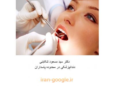 دندانپزشکی ارتودنسی-جراح ایمپلنت در محدوده پاسداران 