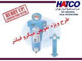 طرح تعویض میکروفیلتر شرکت هوا ابزار تهران (HATCO)