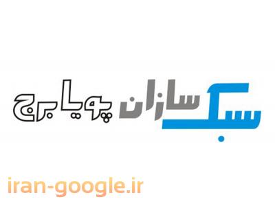 فروش و اجرای سقف کاذب در تهران-طراحی ،فروش و اجرای سیستم یوبوت