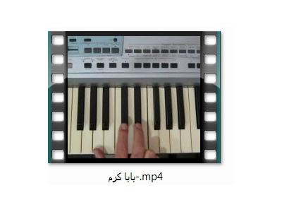 فایل آموزشی-آموزش تصویری ارگ و پیانو برای مبتدی