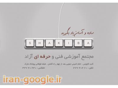 مجتمع آموزشی فنی و حرفه ای شکیبا  - گنبد کاووس