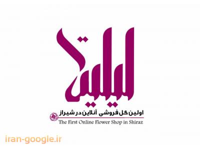 فروشی-لیلیتا اولین گل فروشی آنلاین در شیراز