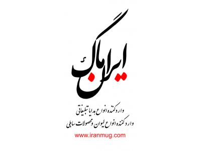 لیوان تبلیغاتی-انواع لیوان سرامیکی باچاپ وجعبه رایگان زیر قیمت بازار ایران ماگ