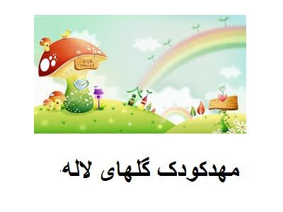 پیش دبستانی  و مهدکودک در محدوده غرب تهران ، مهدکودک در محدوده بلوار فردوس