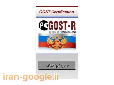 چگونگی دریافت گواهینامهGOST-صدور گواهینامه  GOST-R روسیه جهت صادرات