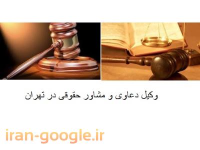 مشاوره توسط وکیل پایه دادگستری-مشاوره و قبول  وکالت در امور حقوقی 