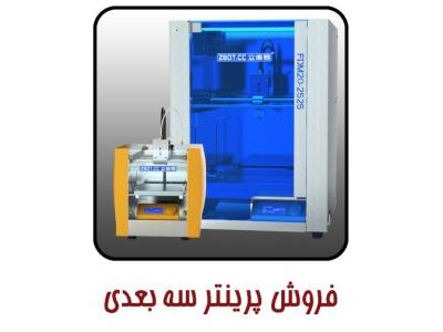 چاپگرهای سه بعدی