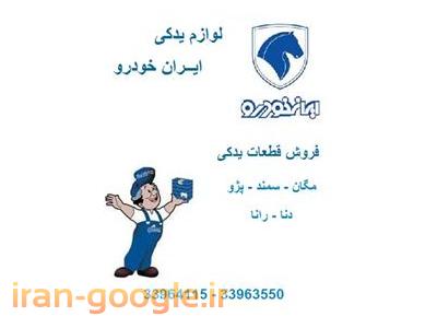 فروش لوازم يدكي رانا tu5 ef7 405 206
