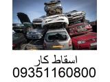 خرید خودروهای فرسوده و اسقاط در تهران