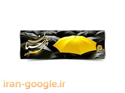 تخفیف 15الی20درصد بیمه نامه خودرو(شخص ثالث وبدنه) بیمه پارسیان