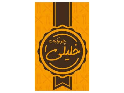 رستوران و چلوکبابی در محدوده بلوار فردوس