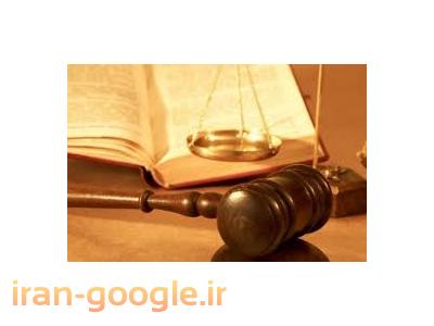 مشاوره حقوقی حضوری-مشاوره و قبول  وکالت در امور حقوقی 