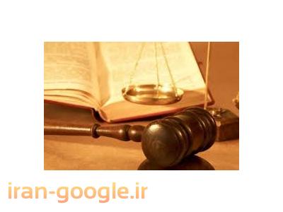 مشاوره و قبول  وکالت در امور حقوقی 
