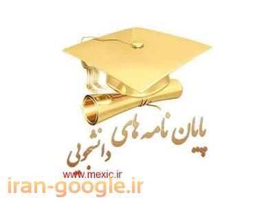 انجام کلیه خدمات پایان نامه تحلیل های آماری و پروژه های کلاسی رشته مدیریت 