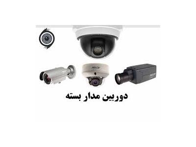 سیستم دوربین مدار بسته-نصب دزدگیر اماکن در مشهد