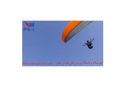 فروش تجهیزات پروازی-آموزشگاه ورزش های هوایی پرواز  در استان البرز